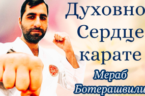 Духовное Сердце карате